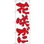 9962 のぼり 花咲がに P・O・Pプロダクツ