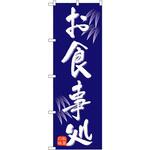のぼり お食事処 P・O・Pプロダクツ