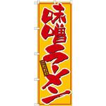 21015 のぼり こだわり味噌ラーメン P・O・Pプロダクツ