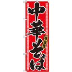 21018 のぼり 味自慢中華そば P・O・Pプロダクツ