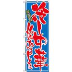 のぼり こだわり冷し中華始めました P・O・Pプロダクツ