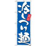 21029 のぼり 冷しつけ麺 激旨 P・O・Pプロダクツ