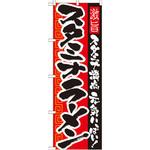 21031 のぼり スタミナラーメン 激旨スタミナ満点 元気いっぱい! P・O・Pプロダクツ