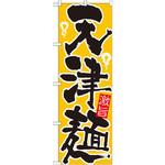 21034 のぼり 天津麺 激旨 P・O・Pプロダクツ