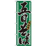 21035 のぼり 味自慢五目そば P・O・Pプロダクツ