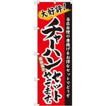 21036 のぼり 大好評!チャーハンセットやってます。当店自慢の唐揚げをお得なセットでどうぞ P・O・Pプロダクツ