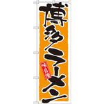 21037 のぼり 味自慢博多ラーメン P・O・Pプロダクツ
