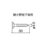 カラーベスト コロニアルクァッド 耐火野地用ビス30 KMEW(ケイミュー)