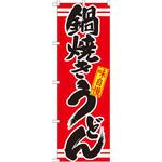 21044 のぼり 味自慢鍋焼きうどん P・O・Pプロダクツ