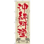 21052 のぼり 沖縄料理 本場沖縄の味をご賞味ください。 P・O・Pプロダクツ