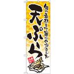 21058 のぼり 天ぷら 旬の素材を丁寧に仕上げました P・O・Pプロダクツ