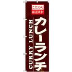のぼり こだわり厳選素材カレーランチ P・O・Pプロダクツ