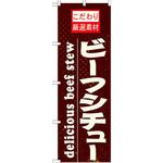 21063 のぼり こだわり厳選素材ビーフシチュー P・O・Pプロダクツ