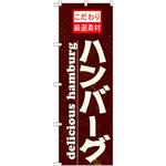 21068 のぼり こだわり厳選素材ハンバーグ P・O・Pプロダクツ