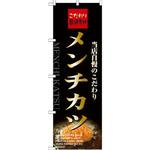 21070 のぼり こだわり厳選素材メンチカツ 当店自慢のこだわり P・O・Pプロダクツ