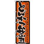 21086 のぼり とんかつ弁当 真心込めて造ります。美味しいお弁当をどうぞ P・O・Pプロダクツ