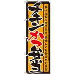21087 のぼり チキンかつ弁当 真心込めて造ります。美味しいお弁当をどうぞ P・O・Pプロダクツ