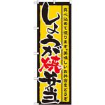 21089 のぼり しょうが焼弁当 真心込めて造ります。美味しいお弁当をどうぞ P・O・Pプロダクツ