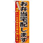 21094 のぼり お弁当宅配します 美味しいお弁当をお届け致します。 P・O・Pプロダクツ