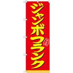 21099 のぼり ジャンボフランク P・O・Pプロダクツ