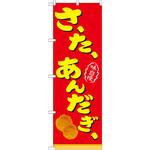 21104 のぼり さーたーあんだぎー P・O・Pプロダクツ