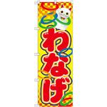 21108 のぼり わなげ P・O・Pプロダクツ