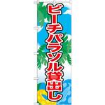 21110 のぼり ビーチパラソル貸出し P・O・Pプロダクツ
