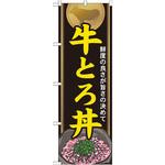21115 のぼり 牛とろ丼 鮮度の良さが旨さの決めて P・O・Pプロダクツ