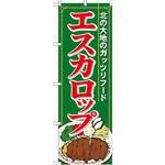21116 のぼり エスカロップ 北の大地のガッツリフード P・O・Pプロダクツ