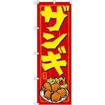 21117 のぼり ザンギ P・O・Pプロダクツ