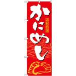 21119 のぼり 素材特選かにめし P・O・Pプロダクツ