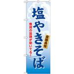 21124 のぼり 北海自慢塩やきそば 魚貝の旨味が効いてる! P・O・Pプロダクツ
