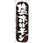 21127 のぼり 塩ホルモン 新鮮な豚ホルモンをがっつりどうぞ! P・O・Pプロダクツ