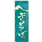 21135 のぼり へぎそば 上質なそば粉と布海苔が織りなすコシと香り P・O・Pプロダクツ
