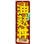 21139 のぼり みやぎ名物油麩丼 郷土の味 P・O・Pプロダクツ