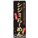のぼり シジミらーめん 味わい深いシジミのエキスがたっぷり P・O・Pプロダクツ