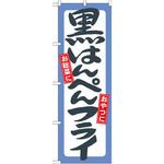 21158 のぼり 黒はんぺんフライ お惣菜に おやつに P・O・Pプロダクツ