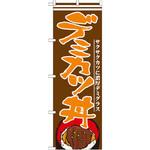 21173 のぼり デミカツ丼 サクサクカツに濃厚デミグラス P・O・Pプロダクツ