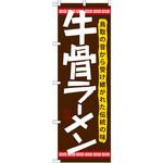 21174 のぼり 牛骨ラーメン 鳥取の昔から受け継がれた伝統の味 P・O・Pプロダクツ