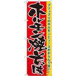 のぼり ホルモン焼そば プリップリのホルモンとソースがからんで旨い! P・O・Pプロダクツ