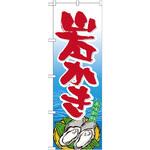 21178 のぼり 岩かき P・O・Pプロダクツ