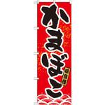 21179 のぼり 味自慢かまぼこ P・O・Pプロダクツ