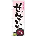 21182 のぼり 出雲の国のぜんざい P・O・Pプロダクツ