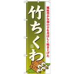 21187 のぼり 風味豊かな海の幸を香ばしく焼き上げた竹ちくわ P・O・Pプロダクツ