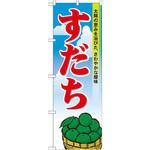 21188 のぼり すだち 太陽の恵みを浴びた、さわやかな酸味 P・O・Pプロダクツ