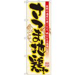 21195 のぼり さつま地鶏 抜群の適度な歯ごたえ、癖になる美味しさ。 P・O・Pプロダクツ