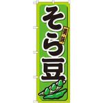 21197 のぼり 美味そら豆 P・O・Pプロダクツ