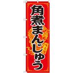 21200 のぼり 角煮まんじゅう P・O・Pプロダクツ