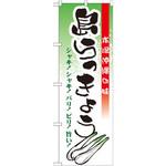 21203 のぼり 本場沖縄の味島らっきょう シャキ!シャキ!パリ!ピリ!旨い! P・O・Pプロダクツ