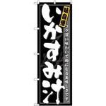 21207 のぼり 味自慢いかすみ汁 コク深い味わいで癖になる美味しさです。 P・O・Pプロダクツ